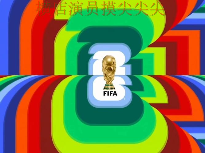 新手必看：世界杯竞猜入口直播入口+直播详解 + FIFA World Cup 2026